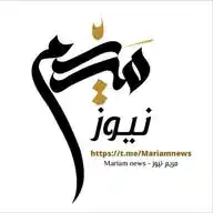 مريم نيوز - Mariam news WhatsApp Channel