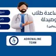 مساعدة طلاب طب و صيدلة ( Adrenaline ) WhatsApp Channel