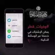 وفيات قطر WhatsApp Channel