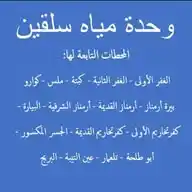 وحدة مياه سلقين WhatsApp Channel