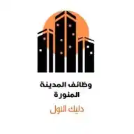 وظائف  المدينة المنورة  WhatsApp Channel