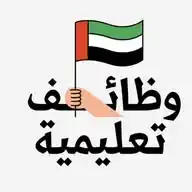 وظائف تعليمية في الإمارات 🇦🇪 WhatsApp Channel