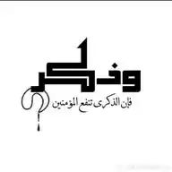 وذكر فَإِنَّ الذِّكْرَى تَنْفَعُ الْمُؤْمِنِينَ 🤍 📿 WhatsApp Channel