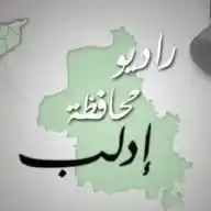 راديو محافظة ادلب WhatsApp Channel