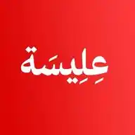 شبكة عليسة  WhatsApp Channel