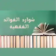 شوارد الفوائد الفقهية WhatsApp Channel