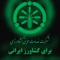 شرکت خدمات حمایتی کشاورزی WhatsApp Channel