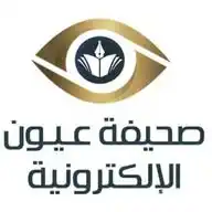 صحيفة عيون الإلكترونية WhatsApp Channel