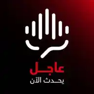 عاجل - يحدث الآن WhatsApp Channel
