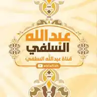 عبدالله السلفي WhatsApp Channel