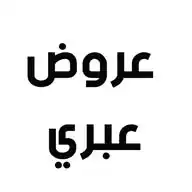 عروض عبري واتساب WhatsApp Channel