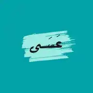 عسـىٰ WhatsApp Channel