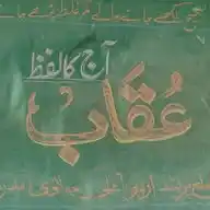آج کا لفظ: درست تلفظ کے ساتھ اردو کا ذخیرہ الفاظ WhatsApp Channel