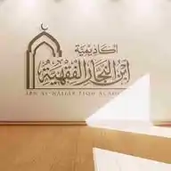 أكاديمية ابن النجار الفقهية WhatsApp Channel