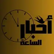 أخبار الساعة WhatsApp Channel