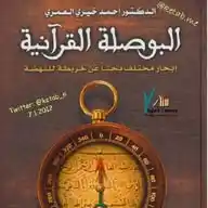 البوصلة القرانية WhatsApp Channel