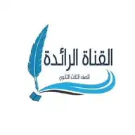 القناة الرائدة للصف الثالث الثانوي/تعز. WhatsApp Channel