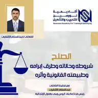 المجال القانوني أكاديمية نورسين الدولية للتدريب والتأهيل WhatsApp Channel