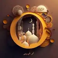 المشكاة نحو أفق واعد WhatsApp Channel