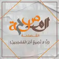 المُصلحة🌿 WhatsApp Channel