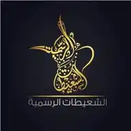 الشعيطـات - الصفحـة الـرسميّة WhatsApp Channel