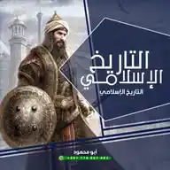 📜التاريخ الإسلامي📜 WhatsApp Channel