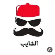 إنسى همگ بقناة الشايب ☻🌱 . WhatsApp Channel