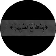﴿ إنَّ اللهَ مَعَ الصَّابِرِنَ ﴾ WhatsApp Channel