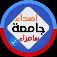اصداء جامعة سامراء WhatsApp Channel