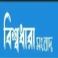 বিশ্বধারা সংবাদ WhatsApp Channel