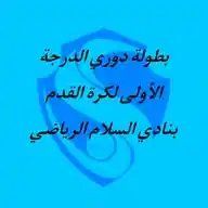 دوري النخبة بنادي السلام الرياضي 2025م WhatsApp Channel