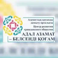 Центр развития гражданского общества «АДАЛ АЗАМАТ – БЕЛСЕНДІ ҚОҒАМ» WhatsApp Channel