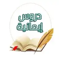 دروس إيمانية WhatsApp Channel
