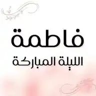 فاطمة الليلة المباركة WhatsApp Channel