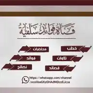 فوائـــد سلفيـــة WhatsApp Channel