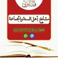 فتاوى مشايخ أهل السنة والجماعة WhatsApp Channel