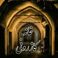 خانه کازرونی WhatsApp Channel