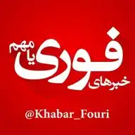 خبرهای فوری مهم | خبرفوری ایران 🔖 WhatsApp Channel