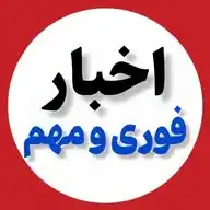 اخبار لحظه ای و مهم WhatsApp Channel