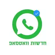 חדשות וואטסאפ 🪀 WhatsApp Channel