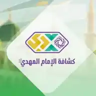 كشافة الإمام المهدي (عجل الله فرجه) - القناة الرسمية WhatsApp Channel