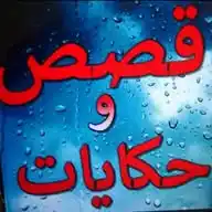قصص ونوادر WhatsApp Channel