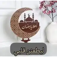 لِيَطمَئِنَّ قَلبي 💌. أهلا رمضان WhatsApp Channel
