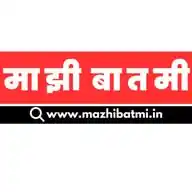 🎤 माझी बातमी - Marathi News ✅ WhatsApp Channel