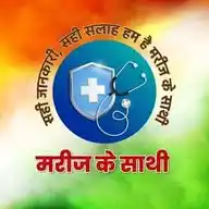 मरीज के साथी 🚑🏥 WhatsApp Channel