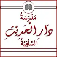 مدرسة دار الحديث السّلفيّة WhatsApp Channel
