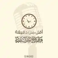 مقاطع قصيرة (قناة ينابيع الخير السلفية) WhatsApp Channel