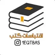 مكتبة اقتباس 📚📖 WhatsApp Channel