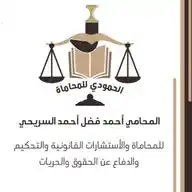 مكتب المحامي أحمد فضل أحمد السريحي( الحمودي للمحاماة ) WhatsApp Channel