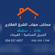 مكتب مهاب الشرق العقاري بالفيحاء WhatsApp Channel